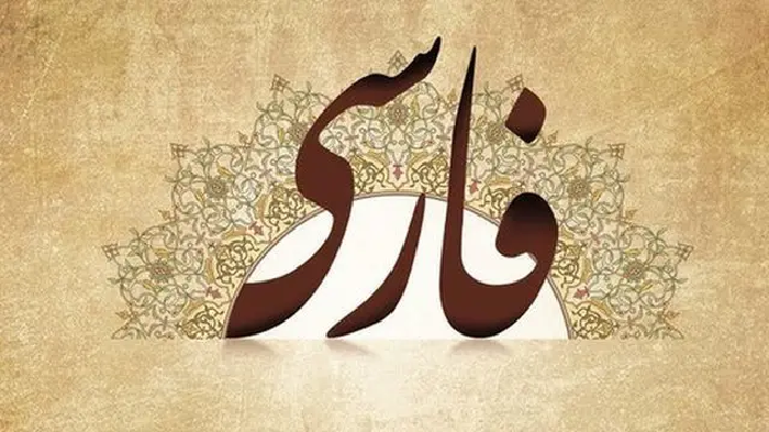 زبان فارسی؛ شناسنامه‌ فرهنگی ما
