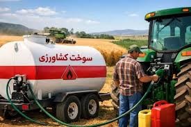 سوخت کشاورزی بر اساس سهمیه تخصیص یافته توزیع می‌شود