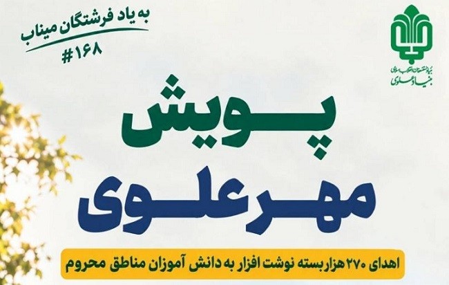 وزیع ۱۰ هزار بسته مهر علوی در گلستان