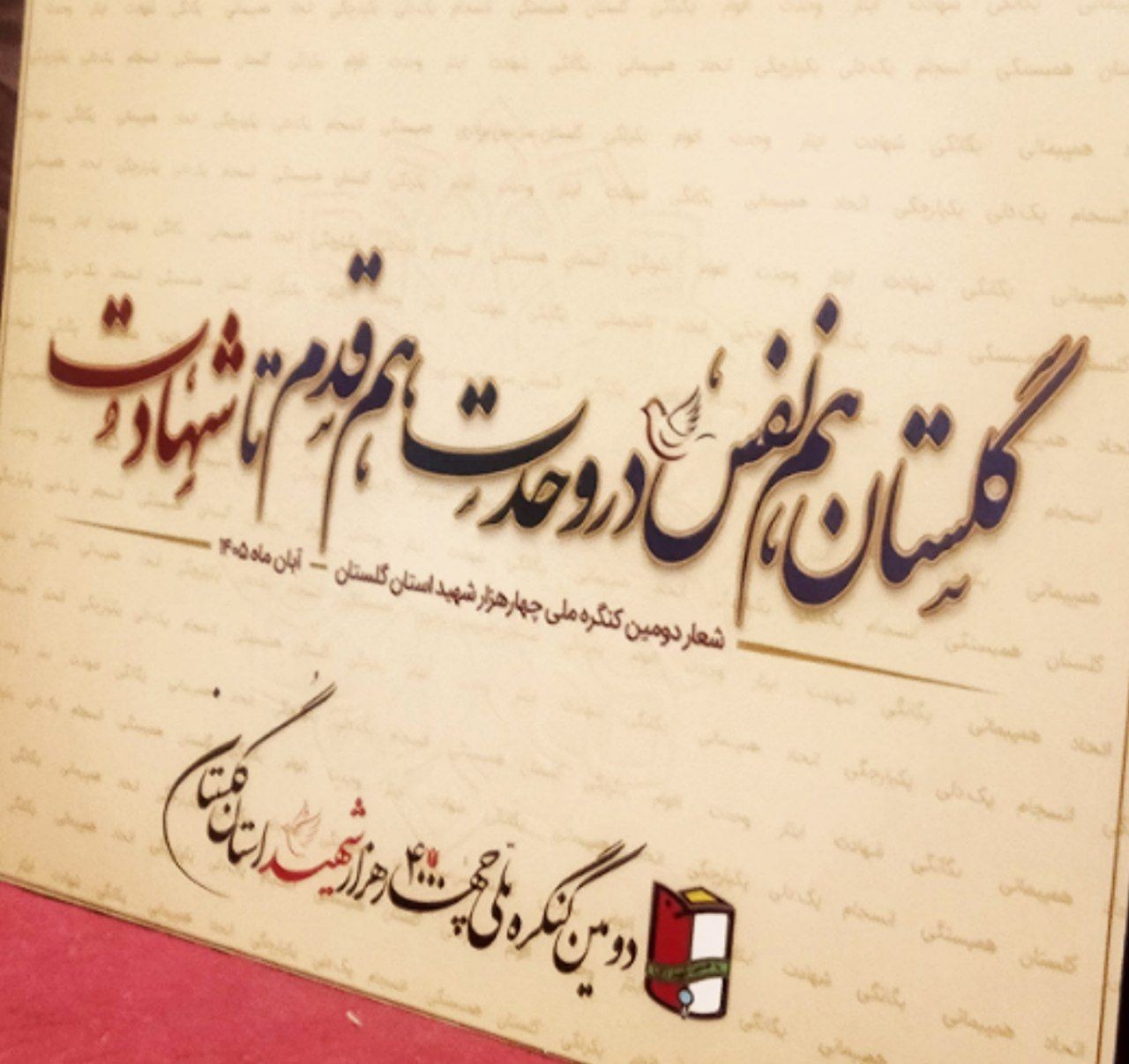 گلستان «هم‌نفس در وحدت، هم‌قدم تا شهادت» به استقبال کنگره شهدا می‌رود