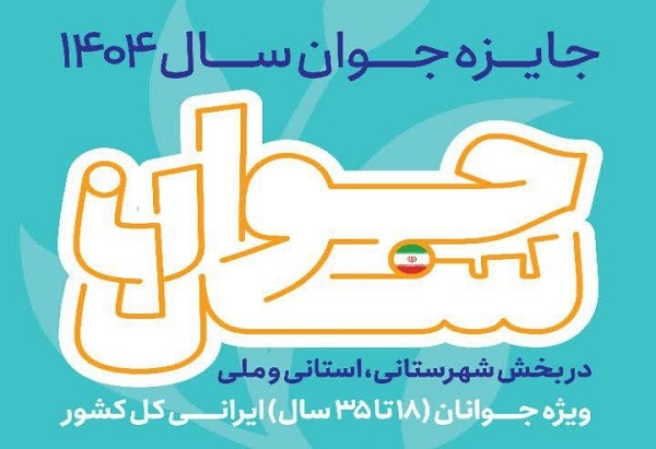 ثبت‌نام بخش استانی جایزه جوان ۱۴۰۴ آغاز شد