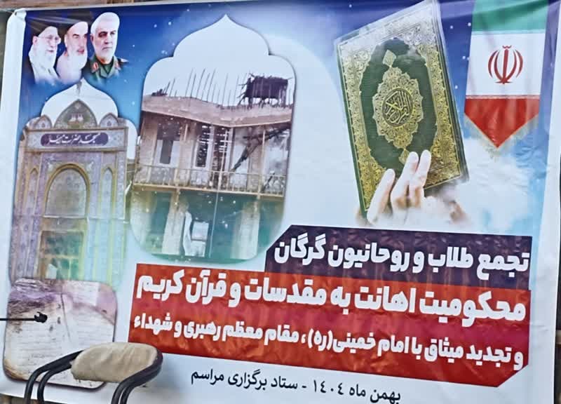 روحانیون گرگانی در محکومیت اهانت به مقدسات و رهبری تجمع کردند