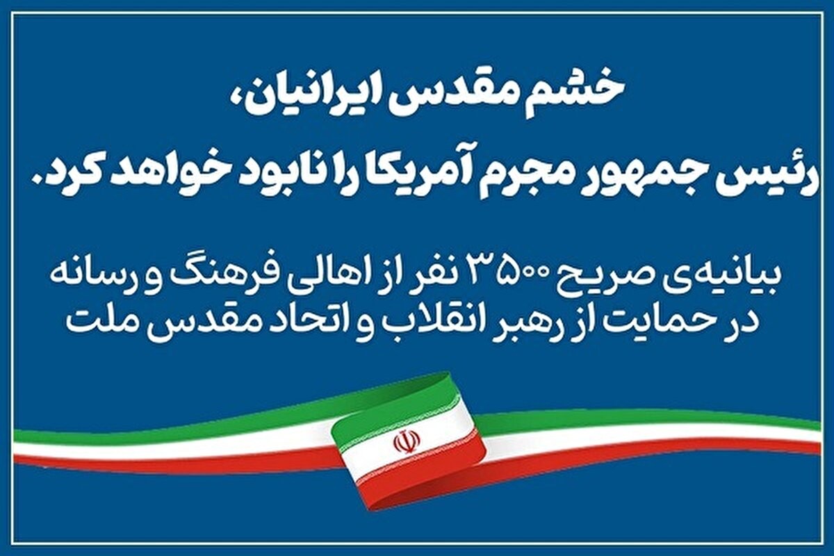 بیانیه‌ صریح ۳۵۰۰ نفر از اهالی فرهنگ و رسانه در حمایت از رهبر انقلاب