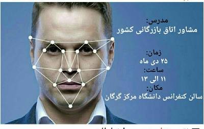 برگزاری کارگاه آموزشی چهره شناسی و زبان بدن در گرگان