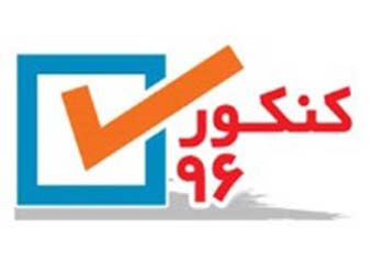  نفرات برتر آزمون سراسری سال 1396 + عکس 