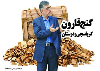 فتونیوز/ گنج قارون کرباسچی و دوستان