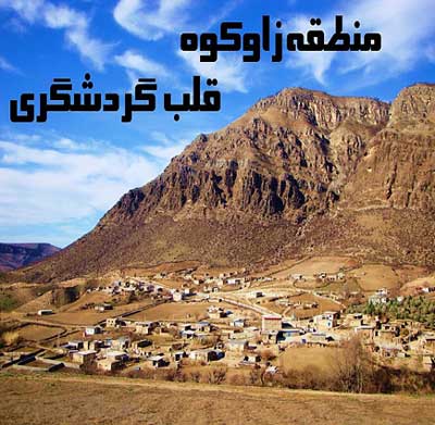 زاوکوه، قطب گردشگری شهرستان کلاله